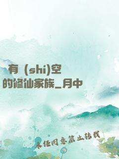 擁有時(shí)空門的修仙家族