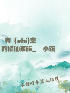 擁有時(shí)空門的修仙家族