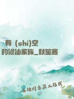 擁有時(shí)空門的修仙家族