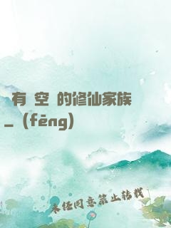 擁有時空門的修仙家族