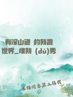 擁有深山道觀的我震驚世界