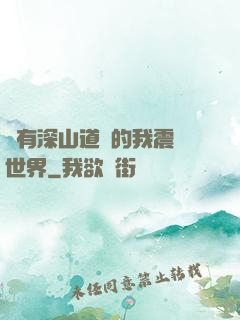 擁有深山道觀的我震驚世界