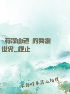 擁有深山道觀的我震驚世界