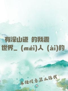擁有深山道觀的我震驚世界