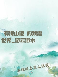 擁有深山道觀的我震驚世界
