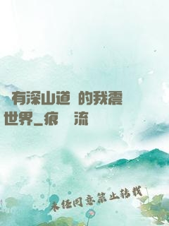 擁有深山道觀的我震驚世界