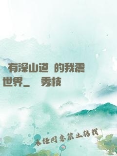 擁有深山道觀的我震驚世界