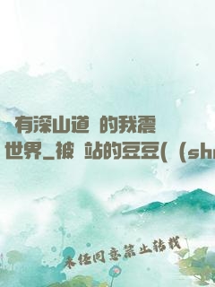 擁有深山道觀的我震驚世界