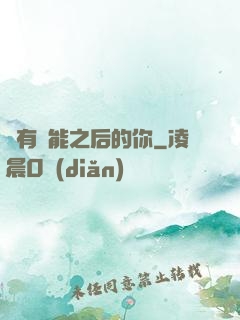 擁有異能之后的你