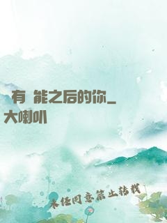擁有異能之后的你