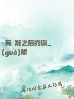 擁有異能之后的你