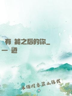 擁有異能之后的你