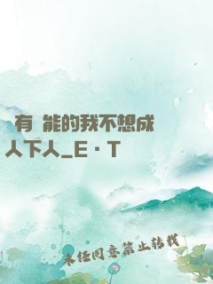 擁有異能的我不想成為人下人