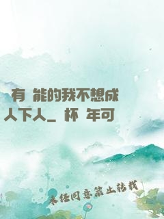 擁有異能的我不想成為人下人