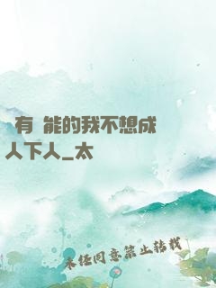 擁有異能的我不想成為人下人