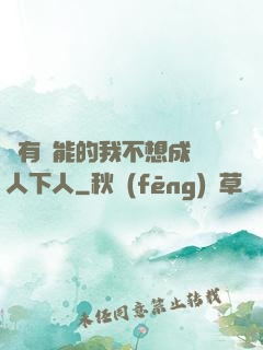 擁有異能的我不想成為人下人