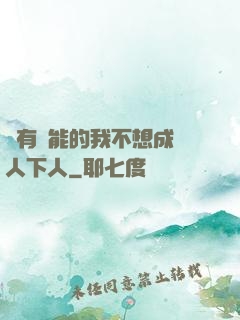 擁有異能的我不想成為人下人