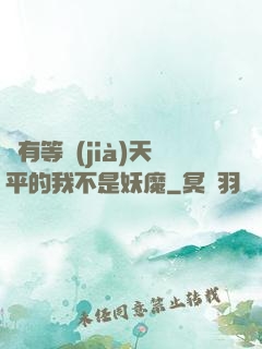 擁有等價(jià)天平的我不是妖魔