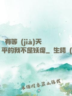 擁有等價(jià)天平的我不是妖魔
