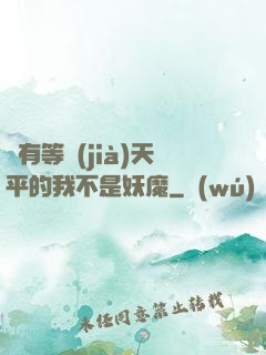 擁有等價(jià)天平的我不是妖魔