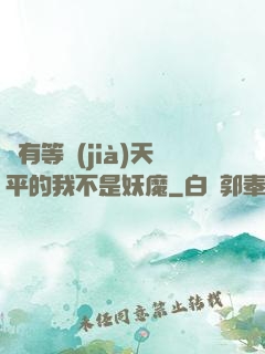 擁有等價(jià)天平的我不是妖魔