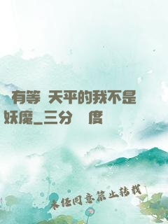 擁有等價天平的我不是妖魔