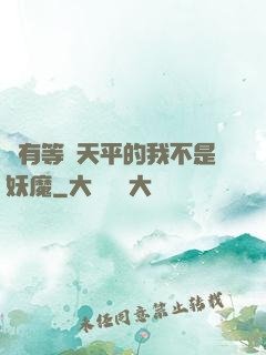 擁有等價天平的我不是妖魔