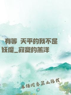 擁有等價天平的我不是妖魔