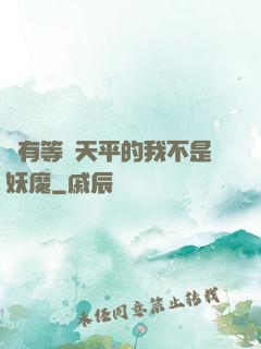 擁有等價天平的我不是妖魔