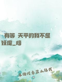 擁有等價天平的我不是妖魔