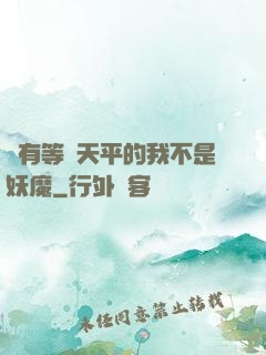 擁有等價天平的我不是妖魔