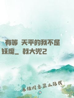 擁有等價天平的我不是妖魔