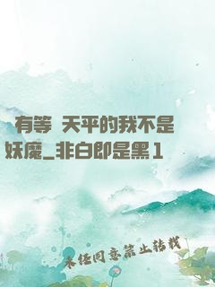 擁有等價天平的我不是妖魔
