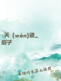 擇天問(wèn)道