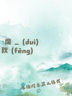 擇魔記