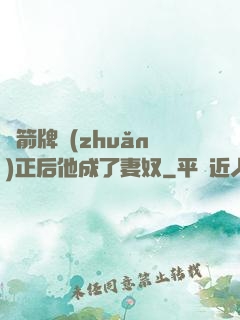 擋箭牌轉(zhuǎn)正后他成了妻奴