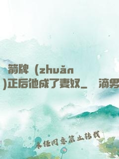 擋箭牌轉(zhuǎn)正后他成了妻奴