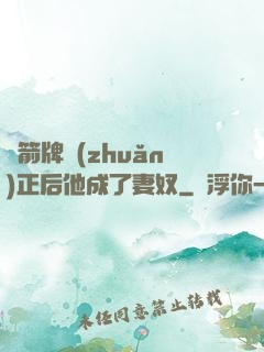 擋箭牌轉(zhuǎn)正后他成了妻奴