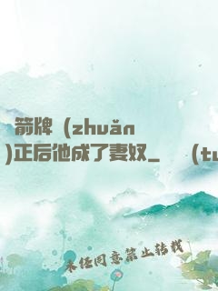 擋箭牌轉(zhuǎn)正后他成了妻奴