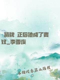 擋箭牌轉正后他成了妻奴