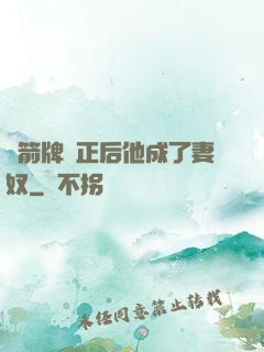 擋箭牌轉正后他成了妻奴