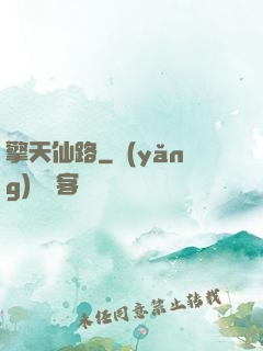 擎天仙路