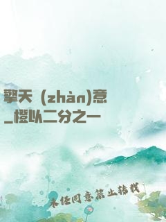 擎天戰(zhàn)意
