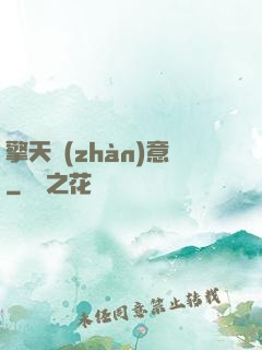 擎天戰(zhàn)意
