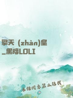 擎天戰(zhàn)皇