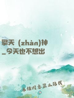 擎天戰(zhàn)神