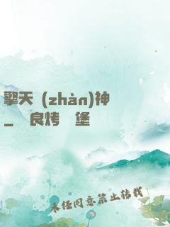 擎天戰(zhàn)神