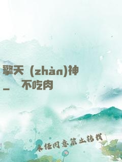 擎天戰(zhàn)神