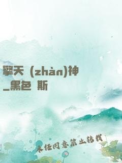 擎天戰(zhàn)神