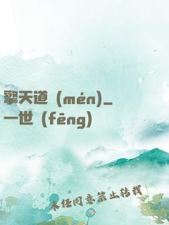 擎天道門(mén)